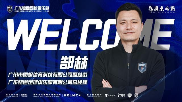 乐鱼leyu官方网站-郜林出任广东铭途总经理 前国脚下沉中乙深耕青训